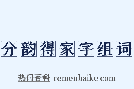 分韵得家字组词是什么意思的图片
